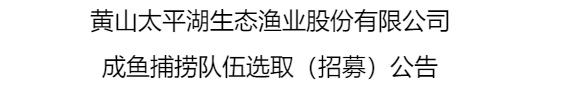 成鱼捕捞队伍选取（招募）公告