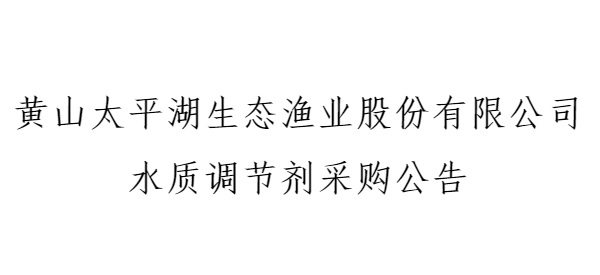水质调节剂采购公告