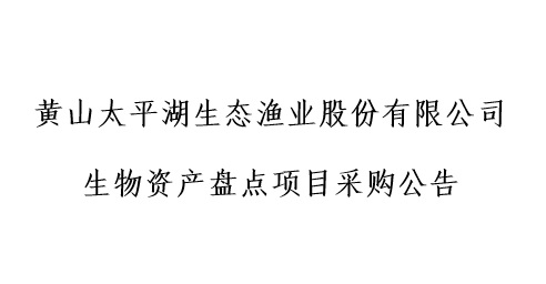 生物资产盘点项目采购公告