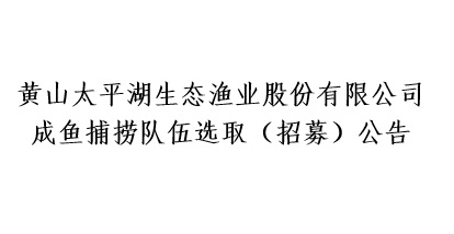 成鱼捕捞队伍选取（招募）公告