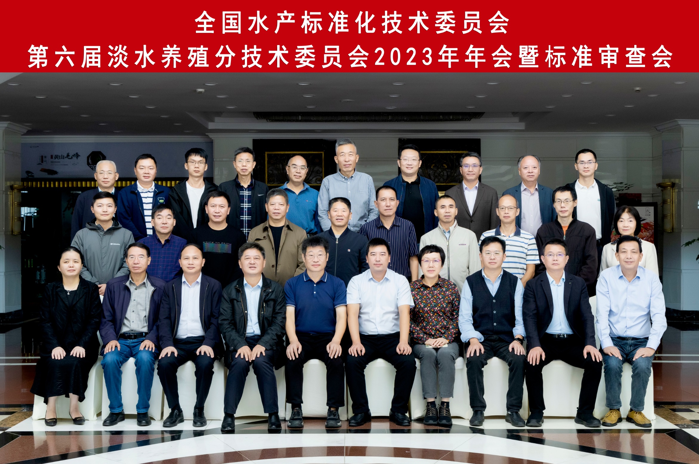 全国水产标准化技术委员会淡水分技委2023年会在黄山太平湖生态渔业股份有限公司召开