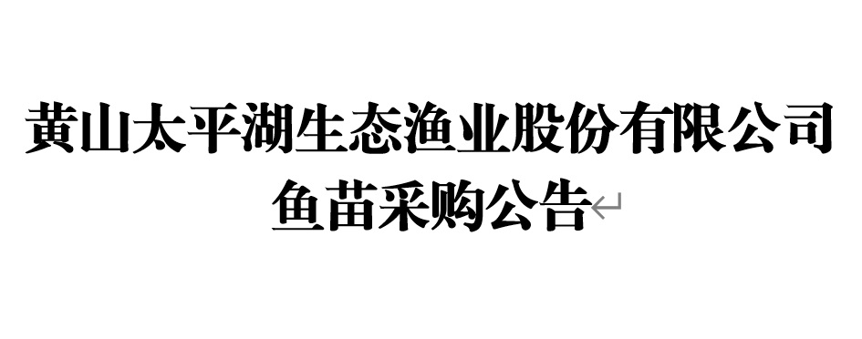 黄山太平湖生态渔业股份有限公司鱼苗采购公告