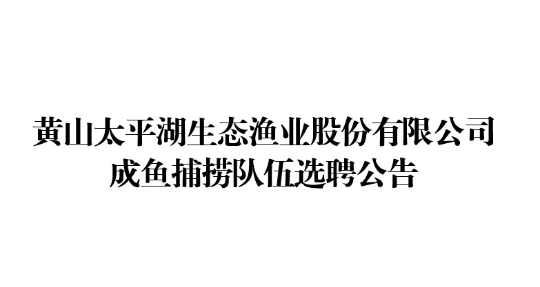 成鱼捕捞队伍选聘公告