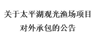 关于太平湖观光渔场项目对外承包的公告