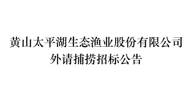 外请捕捞队招标公告